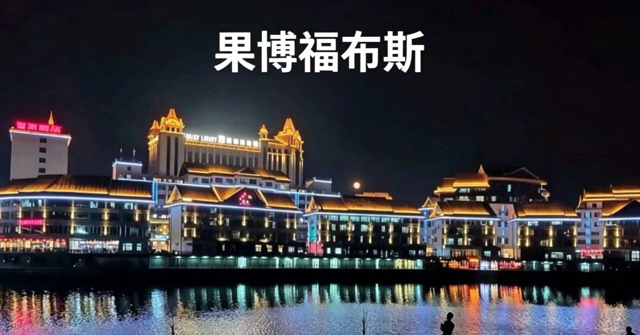 福布斯游戏中心 技术支持团队实拍